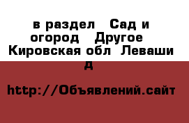  в раздел : Сад и огород » Другое . Кировская обл.,Леваши д.